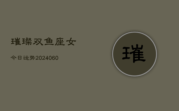 璀璨双鱼座女今日运势(20240603)  第1张