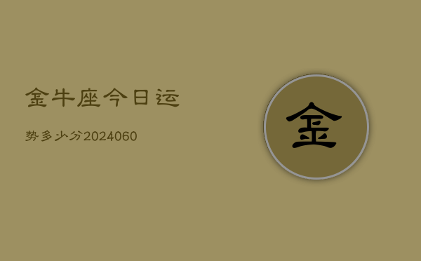 金牛座今日运势多少分(20240603)  第1张
