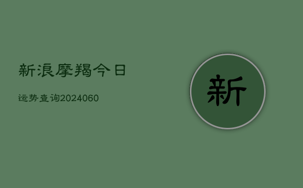 新浪摩羯今日运势查询(20240605)  第1张