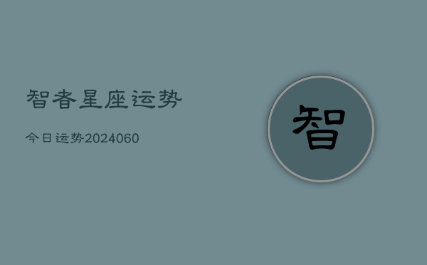 智者星座运势今日运势(20240608)  第1张