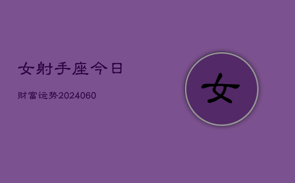 女射手座今日财富运势(20240608)