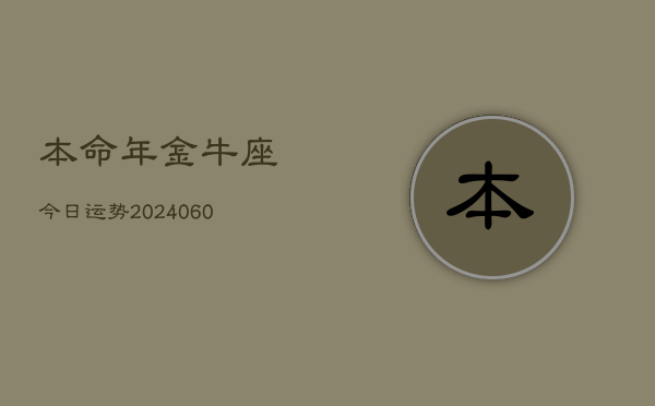 本命年金牛座今日运势(20240608)