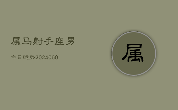 属马射手座男今日运势(20240608)  第1张
