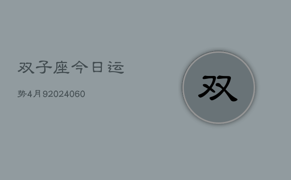 双子座今日运势4月9(20240608)  第1张