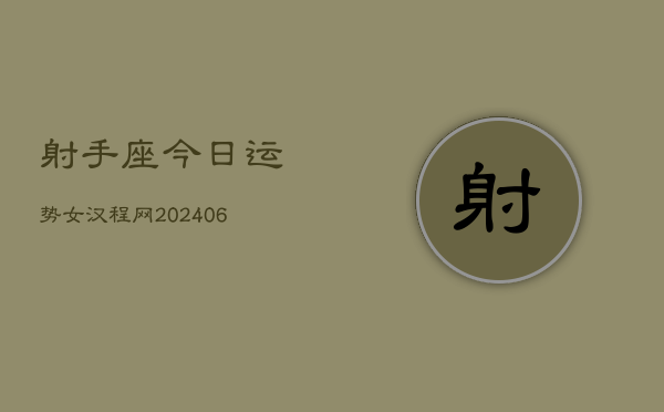 射手座今日运势女汉程网(20240613)