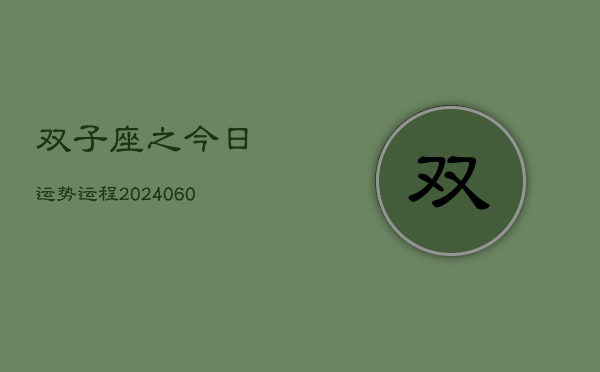 双子座之今日运势运程(20240613)