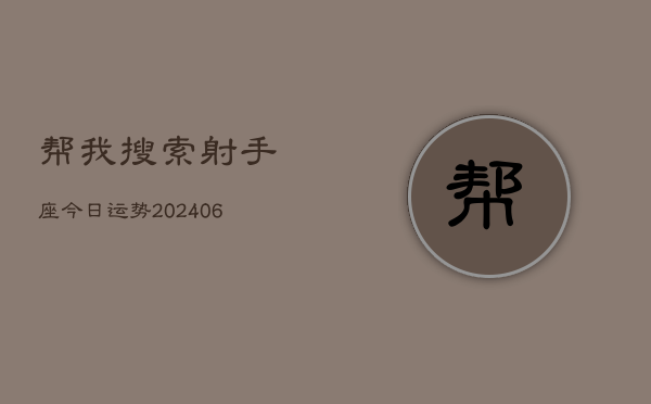 帮我搜索射手座今日运势(20240613)