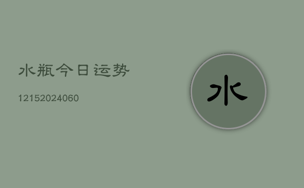 水瓶今日运势1215(20240613)