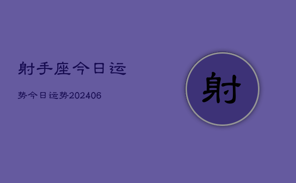 射手座今日运势今日运势(20240613)