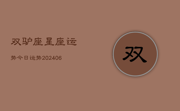 双驴座星座运势今日运势(20240613)  第1张