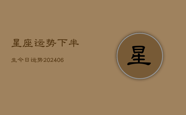 星座运势下半生今日运势(20240613)  第1张