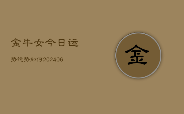 金牛女今日运势运势如何(20240613)  第1张
