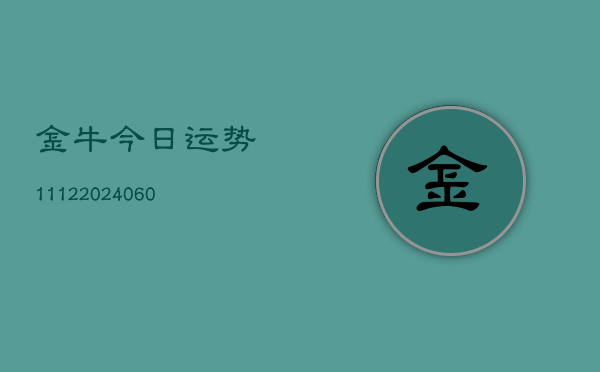 金牛今日运势1112(20240613)