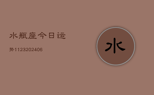 水瓶座今日运势1123(20240615)  第1张