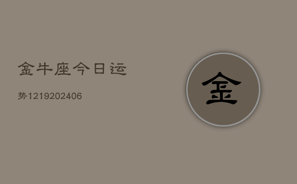 金牛座今日运势1219(20240615)