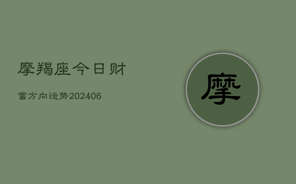 摩羯座今日财富方向运势(20240615)  第1张