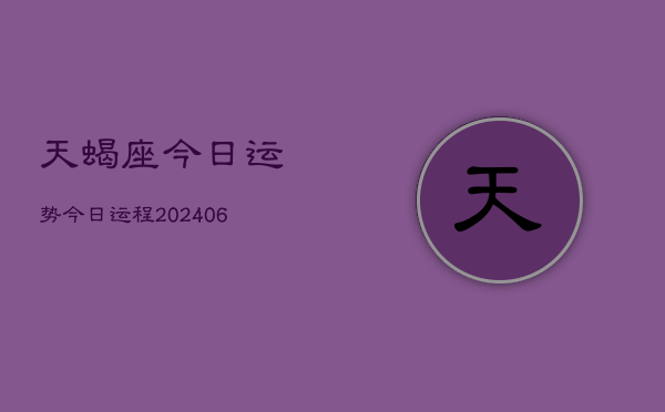 天蝎座今日运势今日运程(20240615)