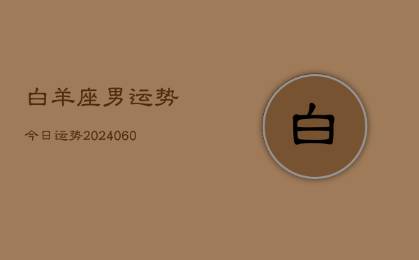 白羊座男运势今日运势(20240615)
