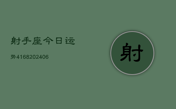 射手座今日运势4168(20240615)