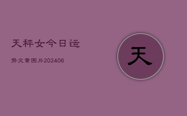 天秤女今日运势文案图片(20240615)