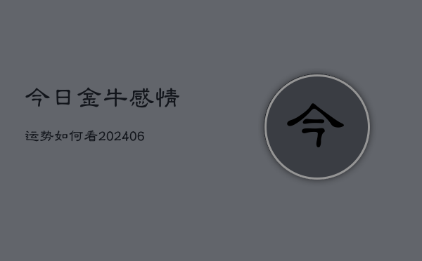 今日金牛感情运势如何看(20240615)  第1张