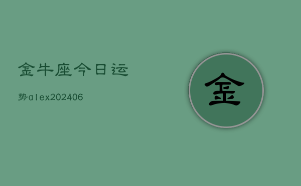 金牛座今日运势alex(6月22日)