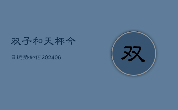 双子和天秤今日运势如何(6月22日)