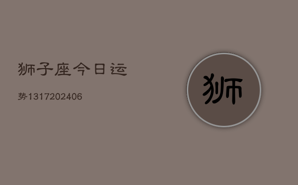 狮子座今日运势1317(6月22日)  第1张