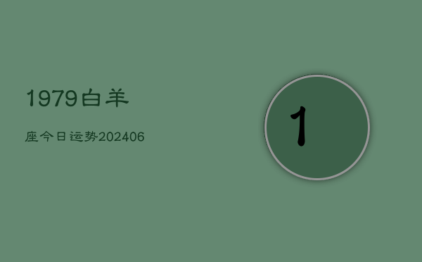 1979白羊座今日运势(6月22日)  第1张