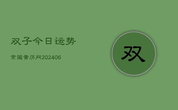 双子今日运势紫薇黄历网(6月22日)