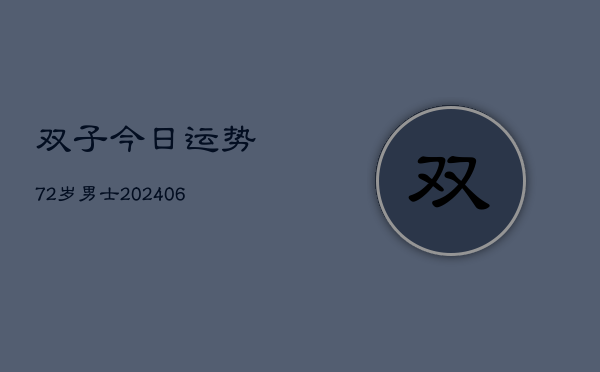 双子今日运势72岁男士(6月22日)  第1张
