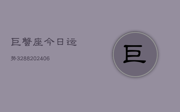 巨蟹座今日运势3288(6月22日)