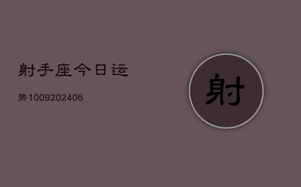 射手座今日运势1009(6月22日)