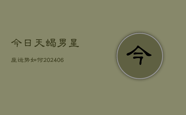 今日天蝎男星座运势如何(6月22日)  第1张