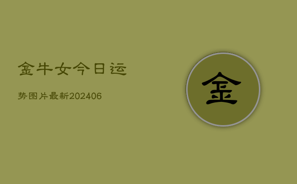 金牛女今日运势图片最新(6月22日)