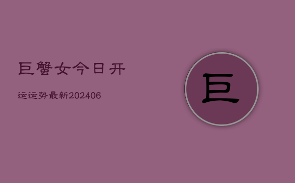 巨蟹女今日开运运势最新(6月22日)