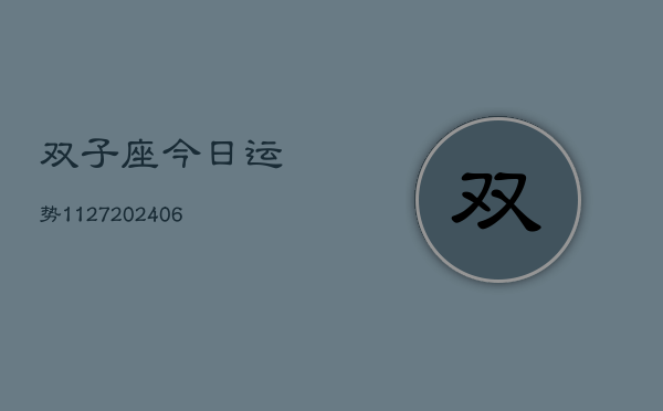 双子座今日运势1127(6月22日)