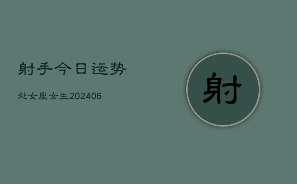 射手今日运势处女座女生(6月22日)