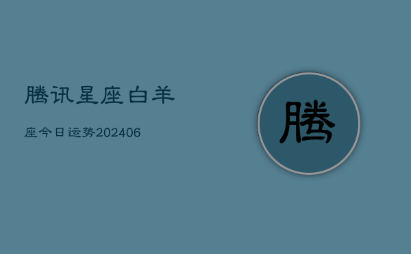 腾讯星座白羊座今日运势(6月22日)  第1张