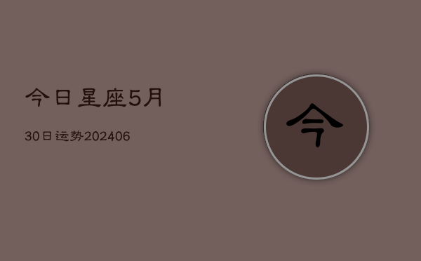 今日星座5月30日运势(6月22日)  第1张