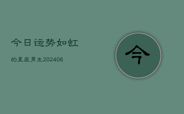 今日运势如虹的星座男生(6月22日)  第1张