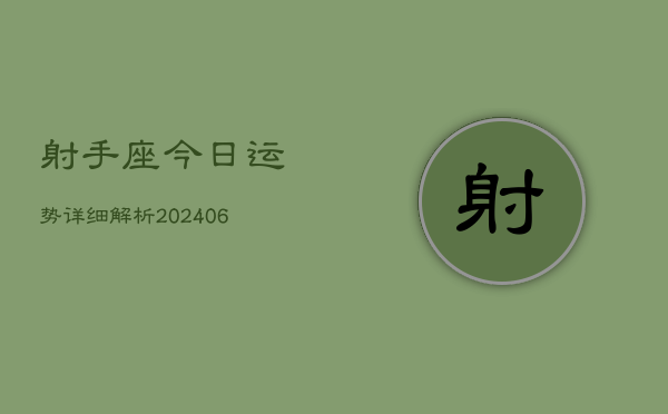 射手座今日运势详细解析(6月22日)  第1张