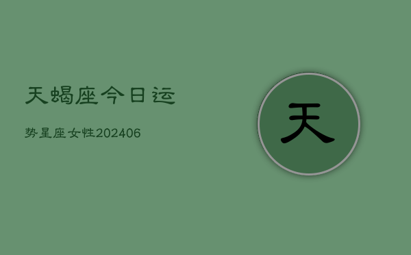 天蝎座今日运势星座女性(6月22日)
