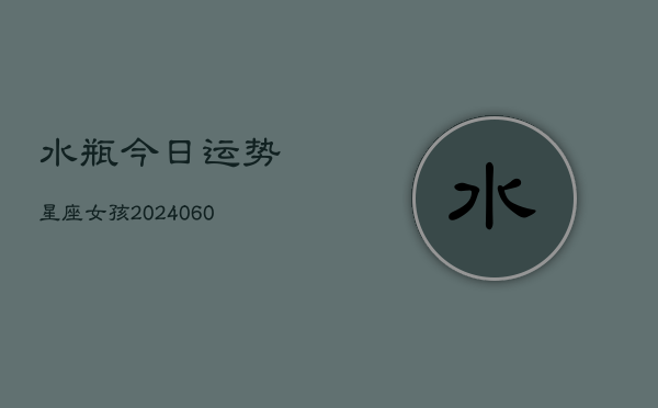 水瓶今日运势星座女孩(6月22日)  第1张