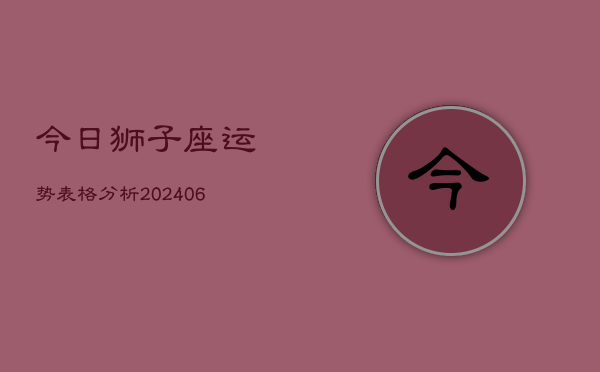 今日狮子座运势表格分析(6月22日)  第1张