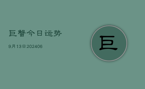 巨蟹今日运势9月13日(6月22日)  第1张