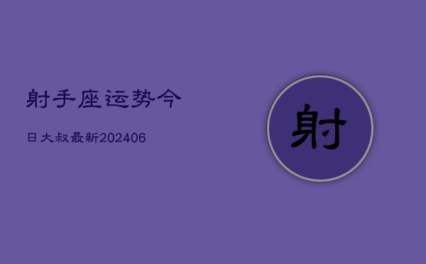 射手座运势今日大叔最新(6月22日)