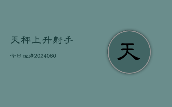 天秤上升射手今日运势(6月22日)  第1张