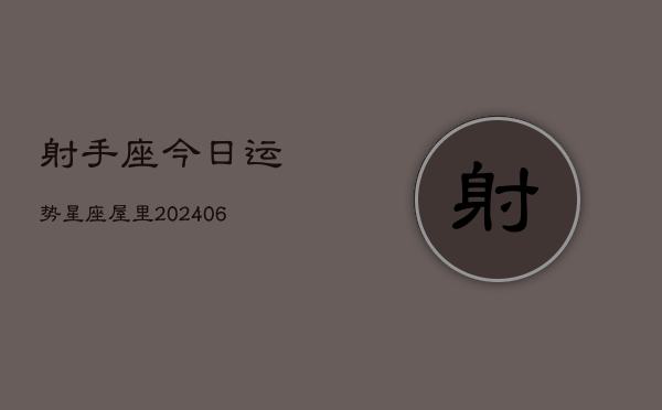 射手座今日运势星座屋里(6月22日)