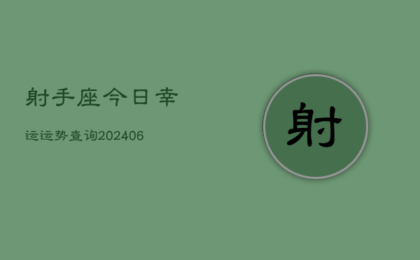 射手座今日幸运运势查询(6月22日)  第1张